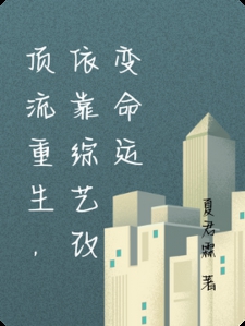 顶流重生，依靠综艺改变命运