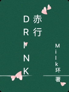 Drink赤行