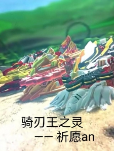 骑刃王之灵