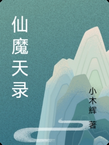 仙魔天录