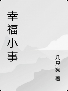 幸福小事