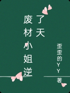 废材小姐逆了天