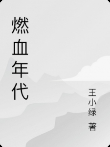 燃血年代
