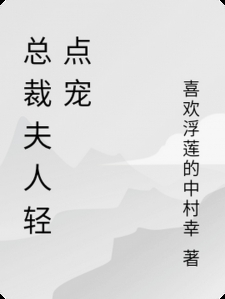 总裁夫人轻点宠