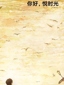 你好，悦时光