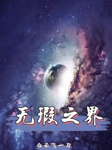 无瑕之界