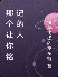 那个让你铭记的人