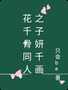 花千骨同人之子妍千画