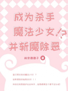 成为杀手魔法少女并斩魔除恶！？