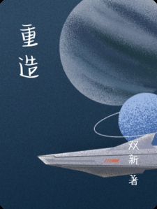 重造