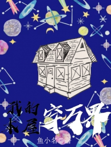 我的木屋穿万界