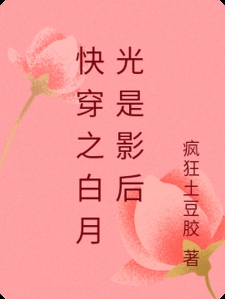 快穿之白月光是影后