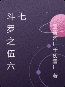 斗罗之伍六七