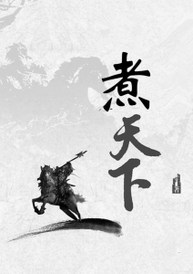 煮天下