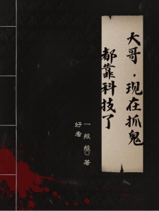 大哥,现在抓鬼都靠科技了