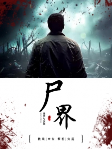 尸界之救赎