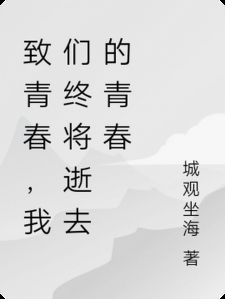 致青春，我们终将逝去的青春