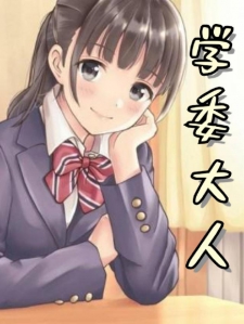 学委大人