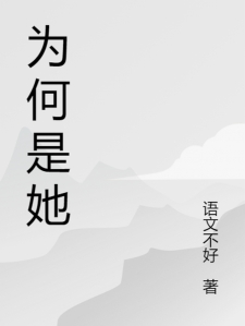 为何是她