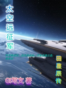 太空远征军：田星辰传