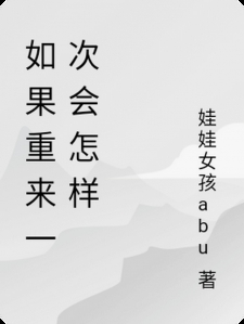如果重来一次会怎样