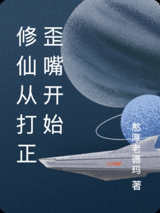 修仙从打正歪嘴开始