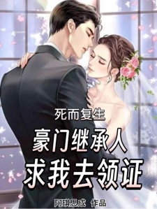 死而复生，豪门继承人求我去领证
