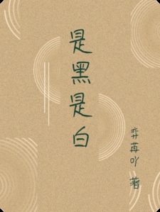 是黑是白