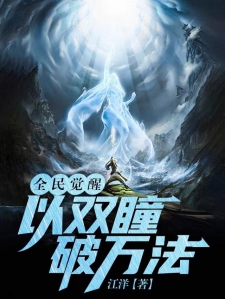 全民觉醒：以双瞳破万法！