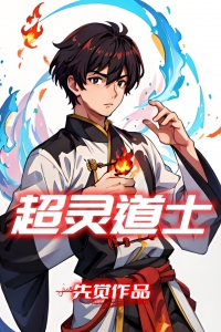 超灵道士