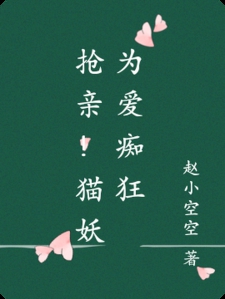 抢亲!猫妖为爱痴狂