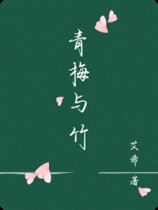 青梅与竹