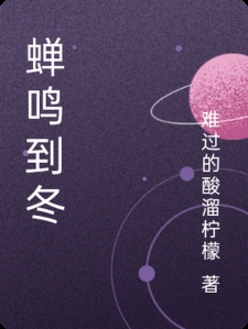 蝉鸣到冬