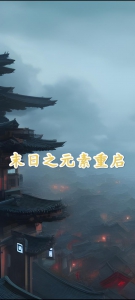 末日之元素重启