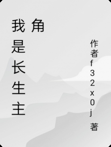 我是长生主角