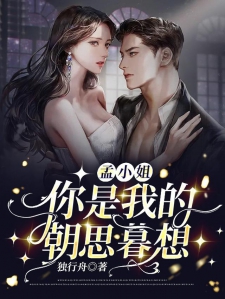 孟小姐，你是我的朝思暮想
