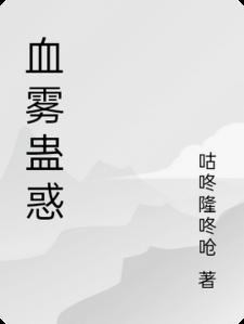 血雾蛊惑