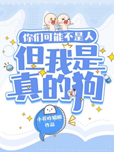 你们可能不是人，但我是真的狗