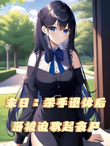 末日：杀手退休后哥被迫砍起丧尸