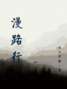 漫路行