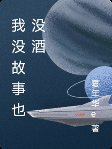 我没故事也没酒