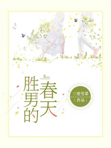 胜男的春天