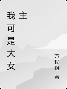 我可是大女主