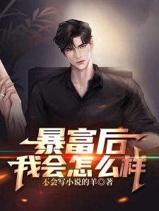 暴富后我会怎么样