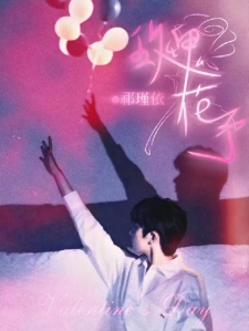 玫瑰花予