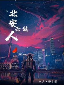 北安无敌人