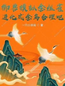 御兽：模拟金丝雀进化金乌合理吧