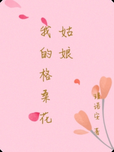 我的格桑花姑娘