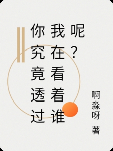 你究竟透过我在看着谁呢？
