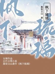 枫下琉璃
